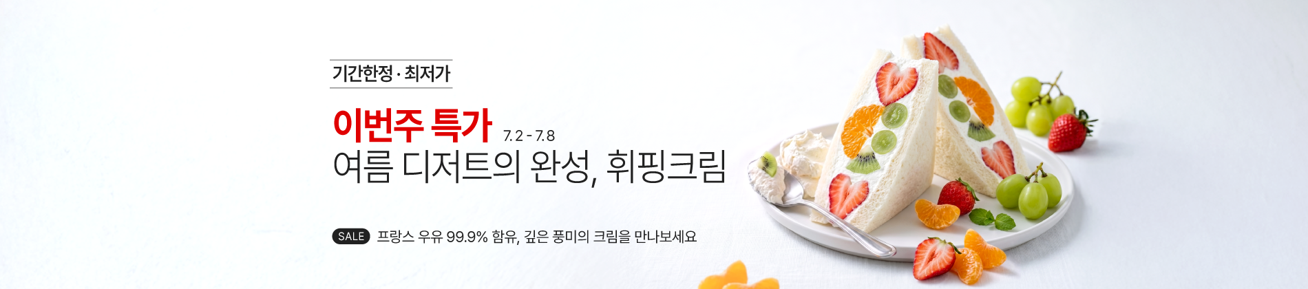 7월_1주_주간할인_휘핑크림
